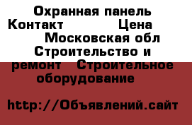 Охранная панель Контакт GSM5RT1 › Цена ­ 4 500 - Московская обл. Строительство и ремонт » Строительное оборудование   